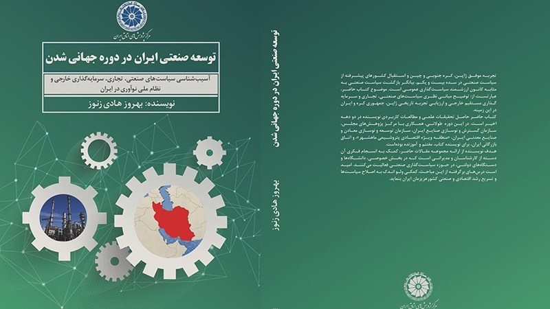 کتاب «توسعه صنعتی ایران در دوره جهانی‌شدن» به قلم دکتر بهروز هادی زنوز از سوی مرکز پژوهش‌های اتاق ایران منتشر شد.