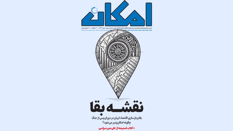 شماره سوم نشریه «امکان» بر نسبت اقتصاد، حکمرانی، امنیت، بازسازی و توسعه تمرکز دارد و تلاش می کند تصویری تحلیلی از مسائل ایران در بستر تحولات جاری منطقه‌ای و جهانی ارائه کند.